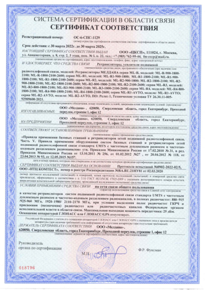 Сертификат Репитер цифровой внешний ML-R2-1800-2100-2600