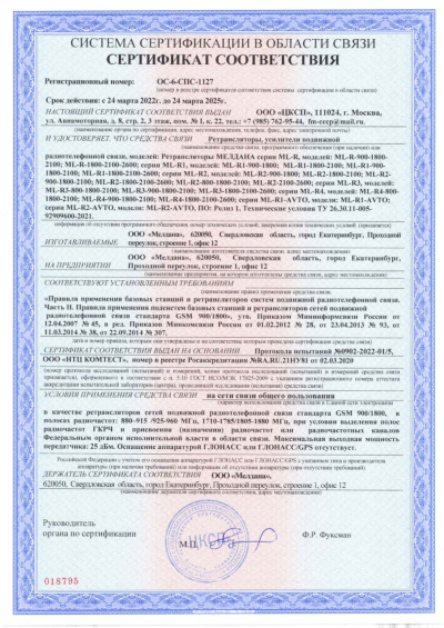 Сертификат Репитер ML-R5- PRO-1800-2100-2600