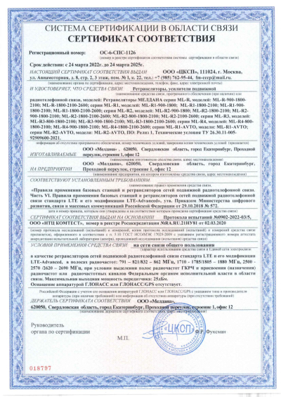 Сертификат Репитер цифровой ML-R4-1800-2100-2600